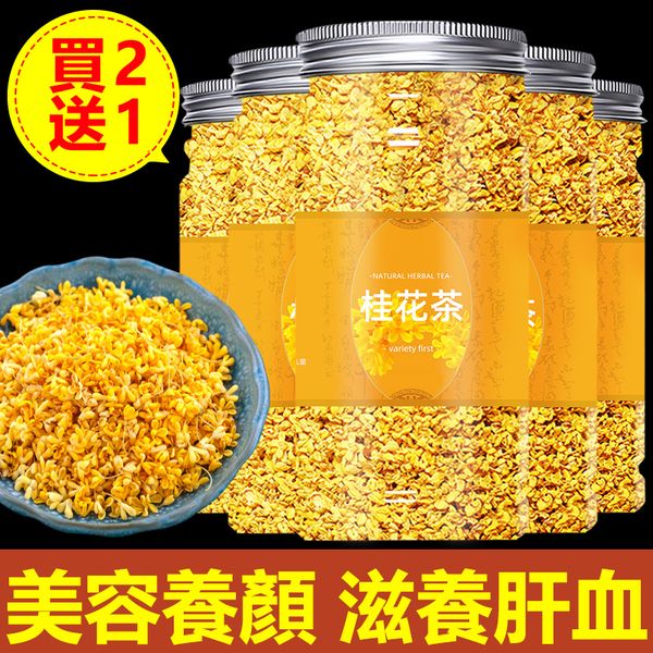 【限時特惠 買2送1】新北石碇有機桂花曬製，無農藥，無添加劑，無熏硫，自然農法種植，美容養顏，緩解腸胃不適，消除口臭，綠色天然的養生佳品。一罐可沖泡50次。【下單贈送花茶過濾球】 广告素材