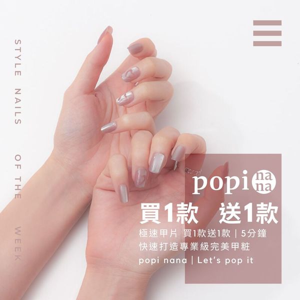 美甲師最愛款 彙整 - popinana | 極速甲貼 | 5分鐘專業級美甲 广告素材