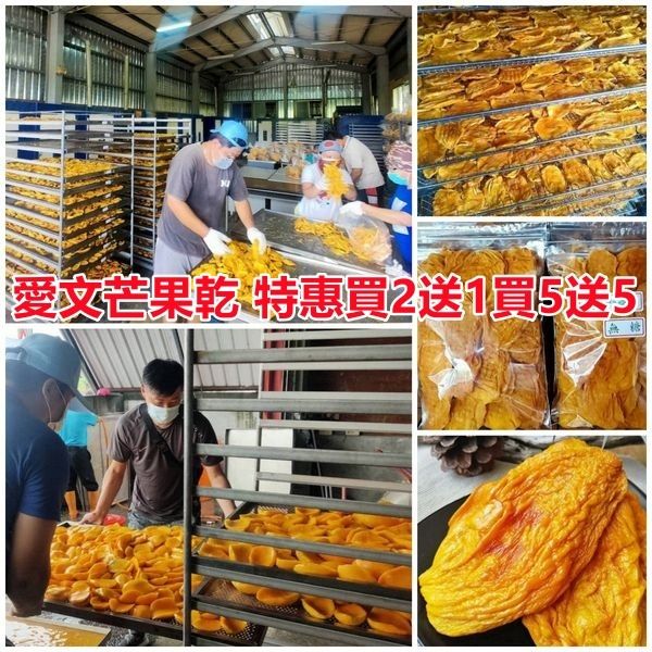 【玉井直出】超好吃的愛文芒果乾,買2送1/買5送5,無糖無添加 – XFCART