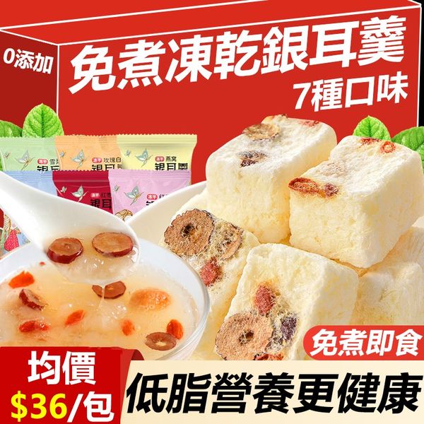 【免煮凍乾銀耳羹】沖泡即食，燕窩紅棗速食早餐，白木耳銀耳羹 广告素材