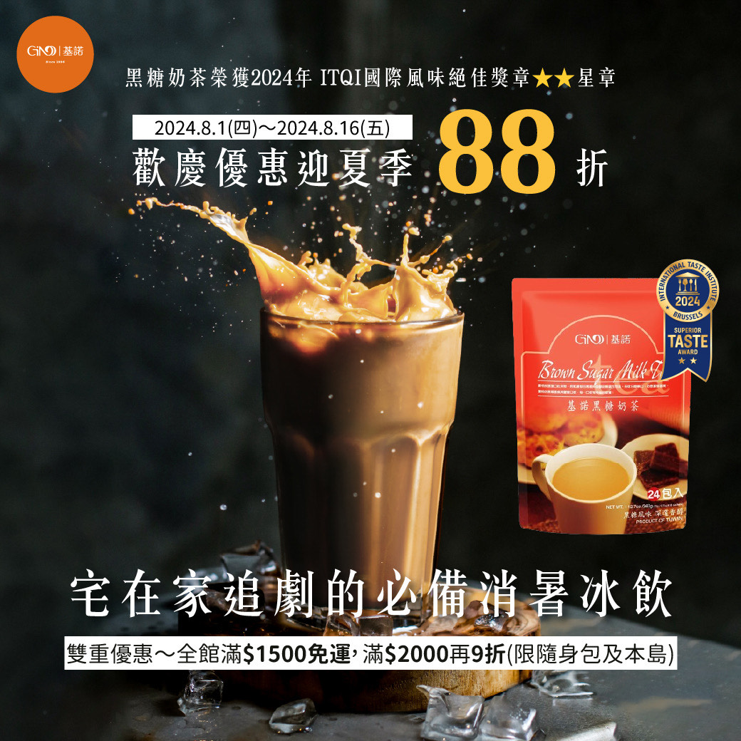 黑糖奶茶 (20g*24入) - 線上購物 - 基諾GINO官網 -新健康沖調飲品主張 广告素材