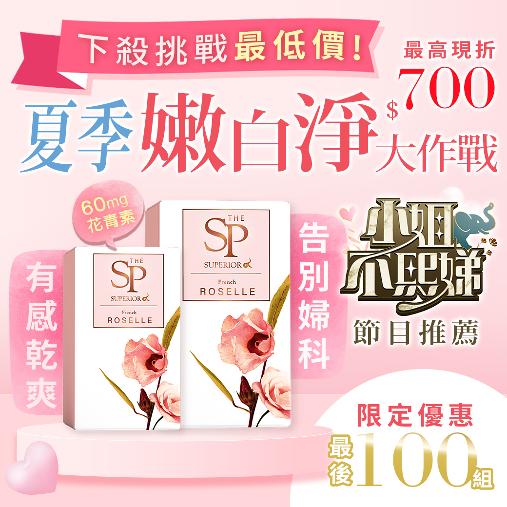 【嚴立婷代言】"私完美" 限定組合大送小(30錠送10錠) 滿額現折 ad creative