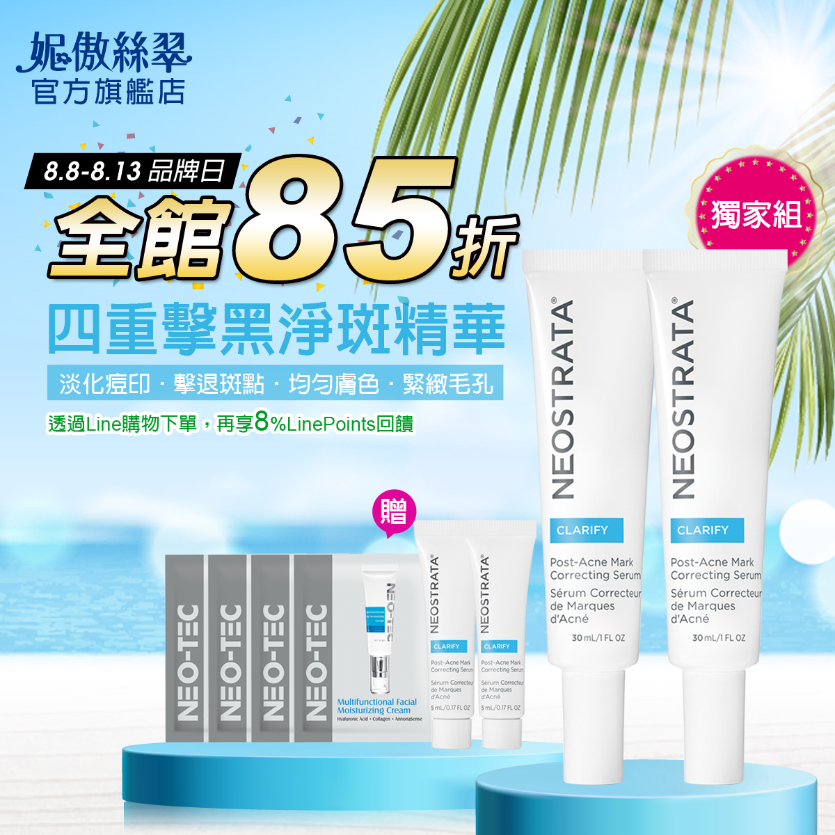 8月煥膚日 全館85折**待改 ad creative