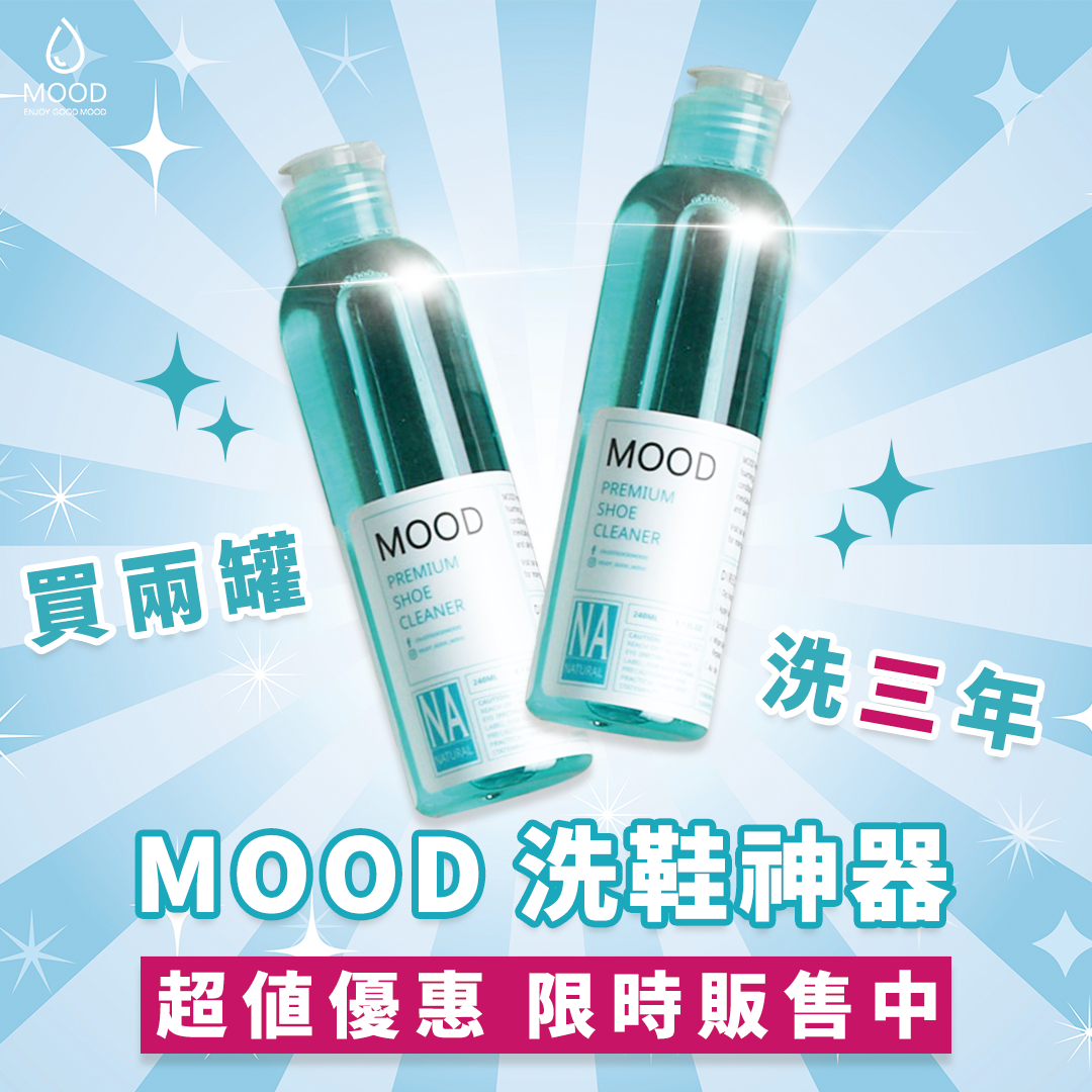 💦 熱銷100萬套洗鞋神器💦 MOOD洗鞋神器 顛覆你對洗鞋的看法 極淨去污 全效柔護 預防氧化 無毒環保 广告素材