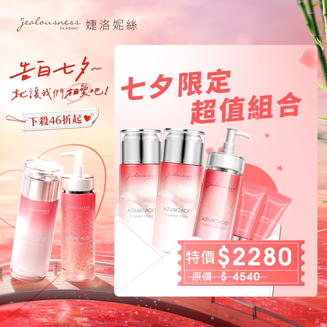 【桃花運升級♡】透白+88（杜鵑花酸亮白化妝水+杜鵑花酸去角質精華露） 广告素材