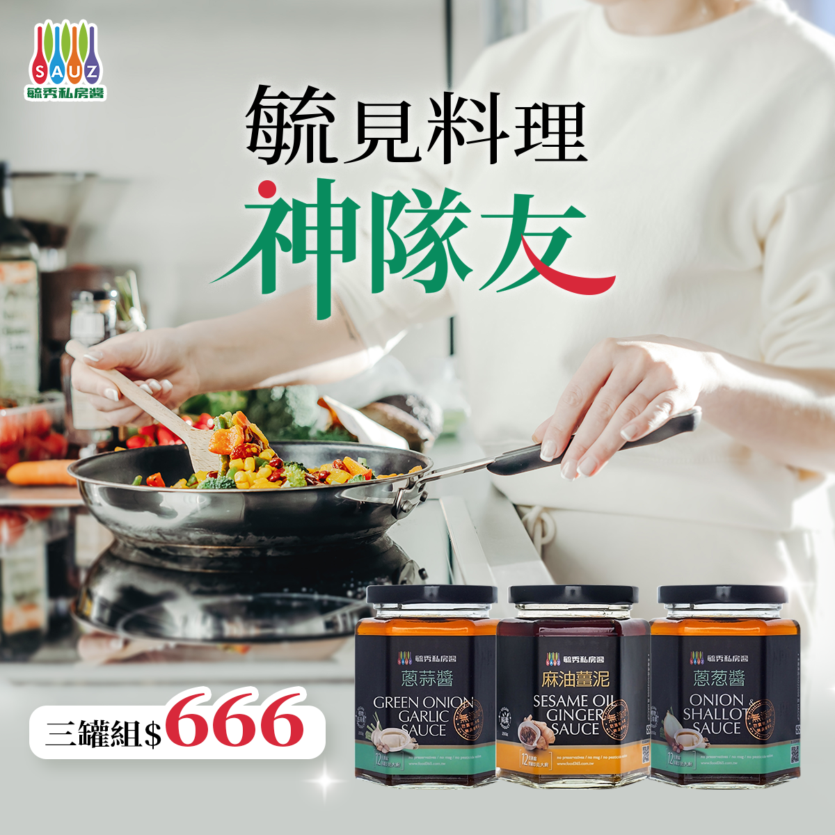 【毓秀私房醬】料理神隊友三罐組 广告素材