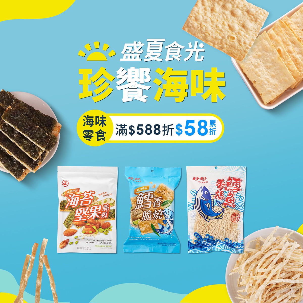盛夏食光，珍饗海味，休閒零食滿$588折$58 (累折) 广告素材