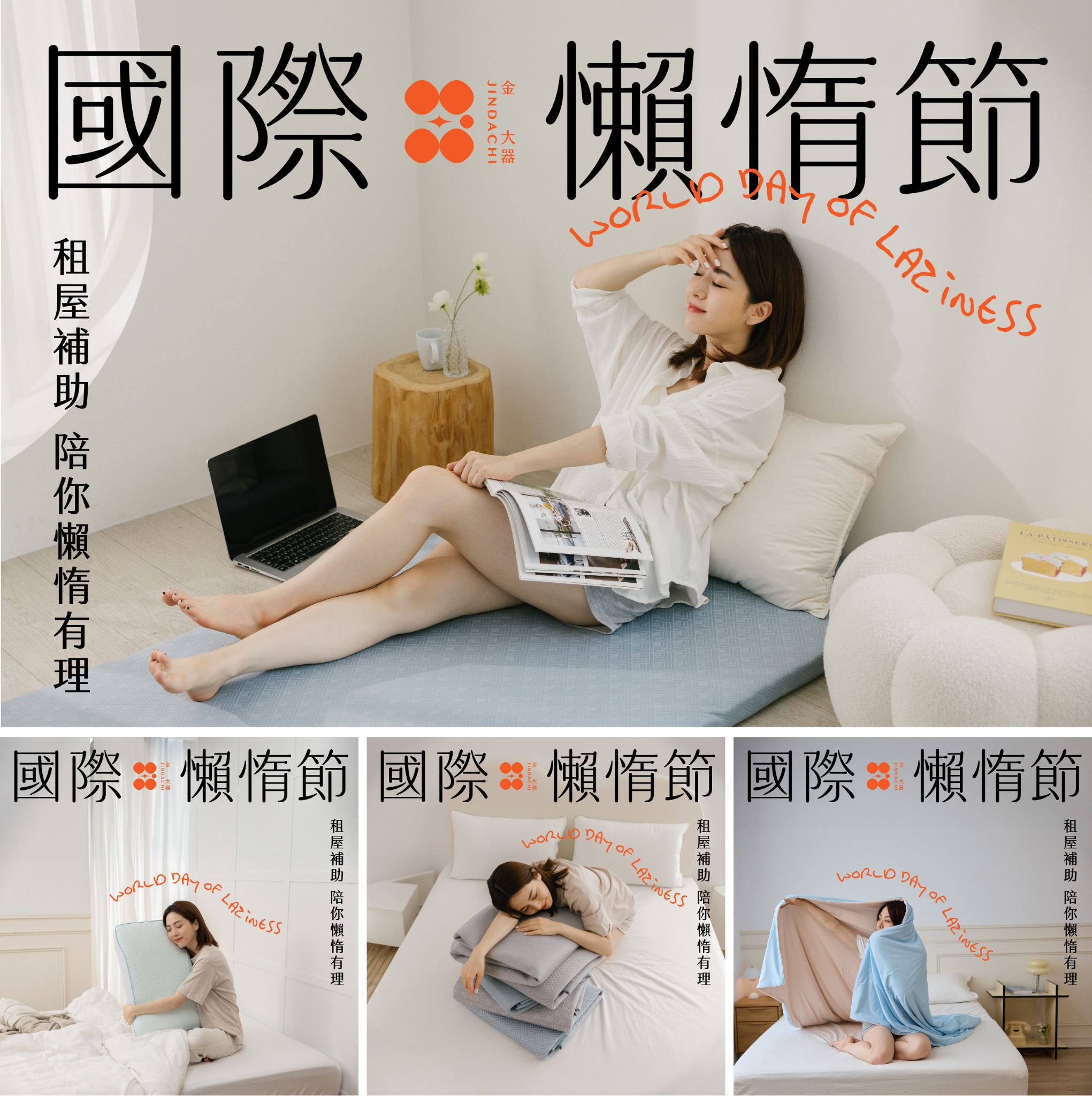 開學租屋優惠補貼|金大器精品寢具 广告素材
