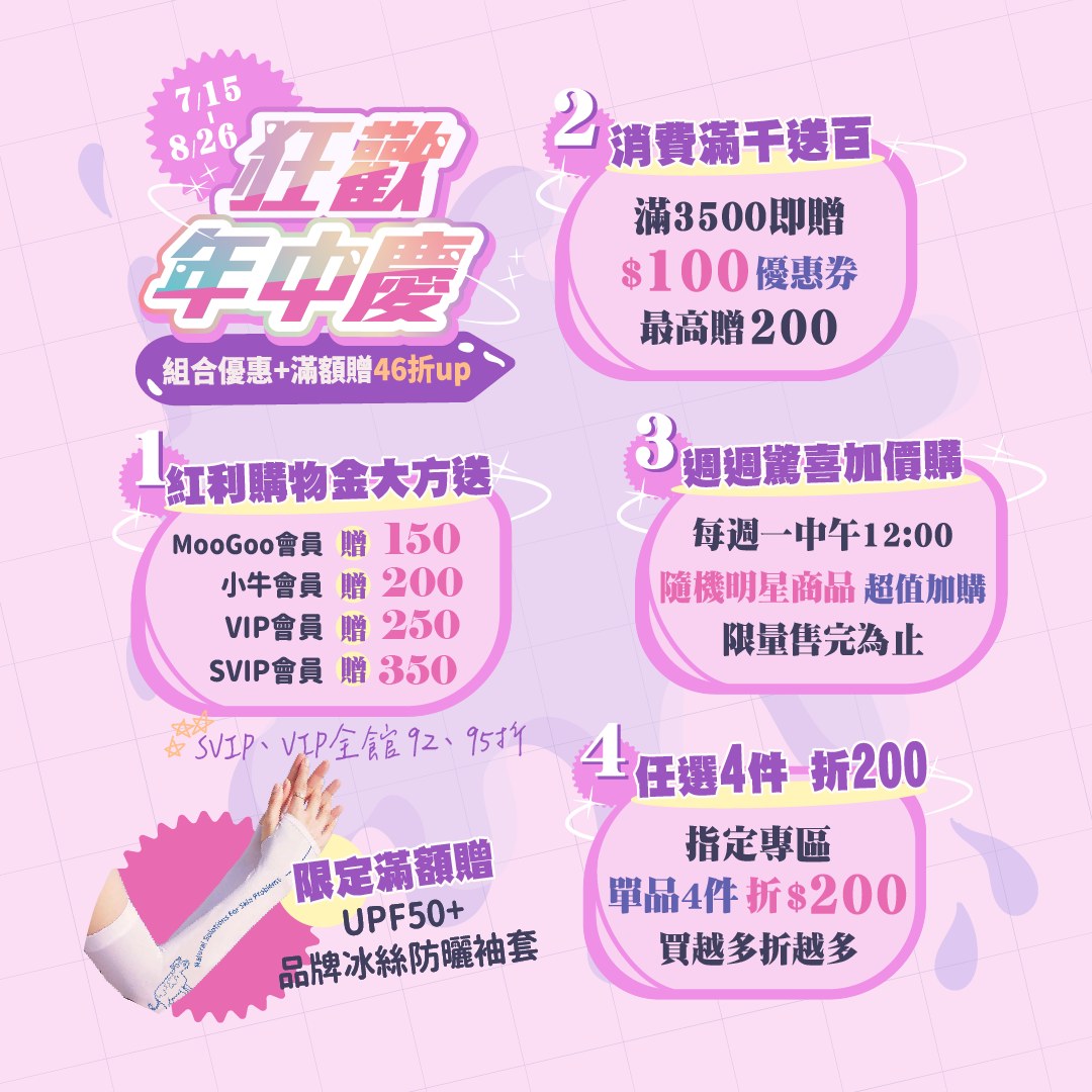 【狂歡年中慶🎉全商品】 MooGoo Skin Care Taiwan 广告素材