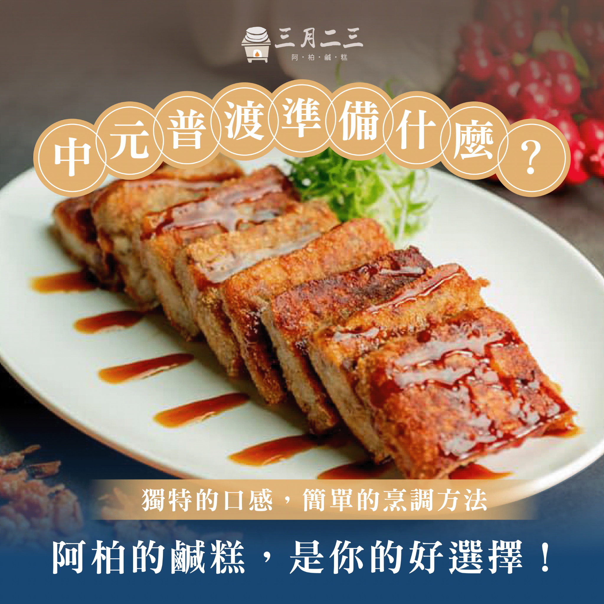 三月二三 阿柏鹹糕 广告素材