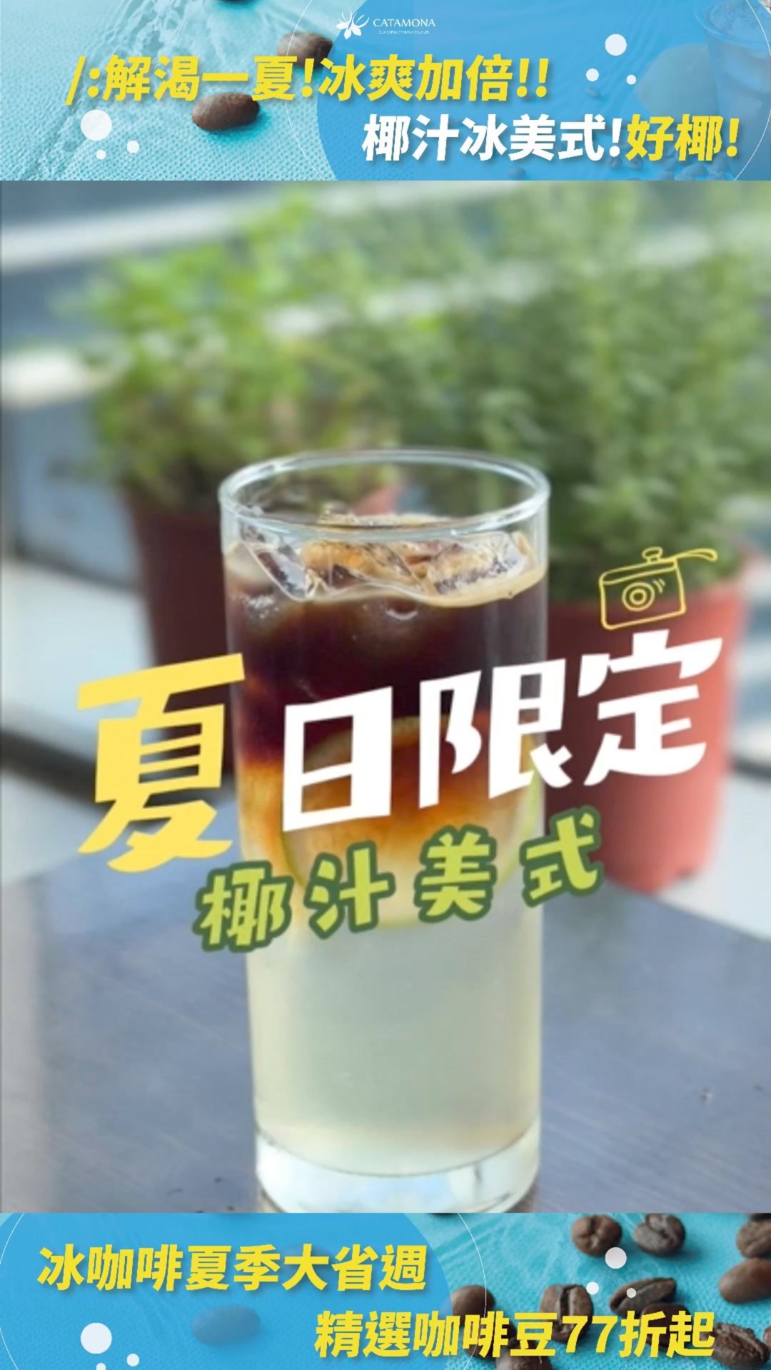 🧊冰咖啡夏季大省週💰 ad creative