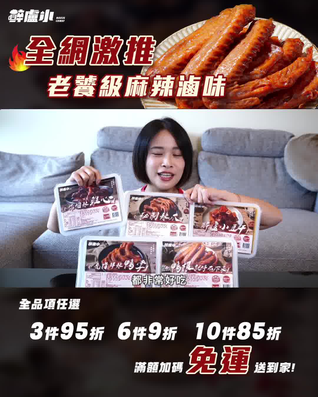 醉盧小｜最道地的四川麻辣滷味 ad creative