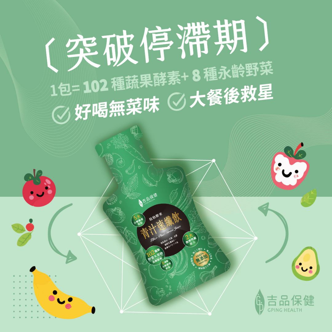 《閃澱剋星》 青汁速纖飲(14入/盒)-(單盒) - 吉品保健官方網站 广告素材