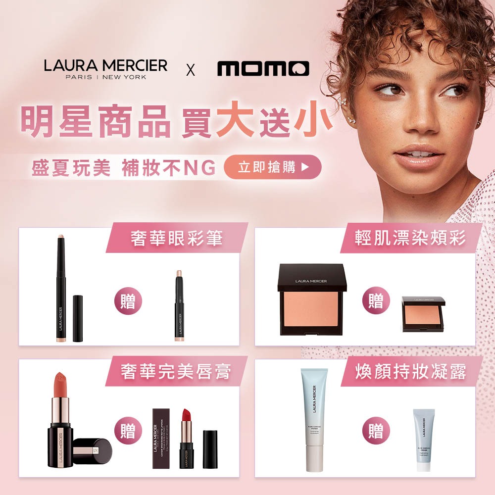 本月優惠 65折起,館長推薦,LAURA MERCIER 蘿拉蜜思,品牌旗艦-momo購物網 广告素材