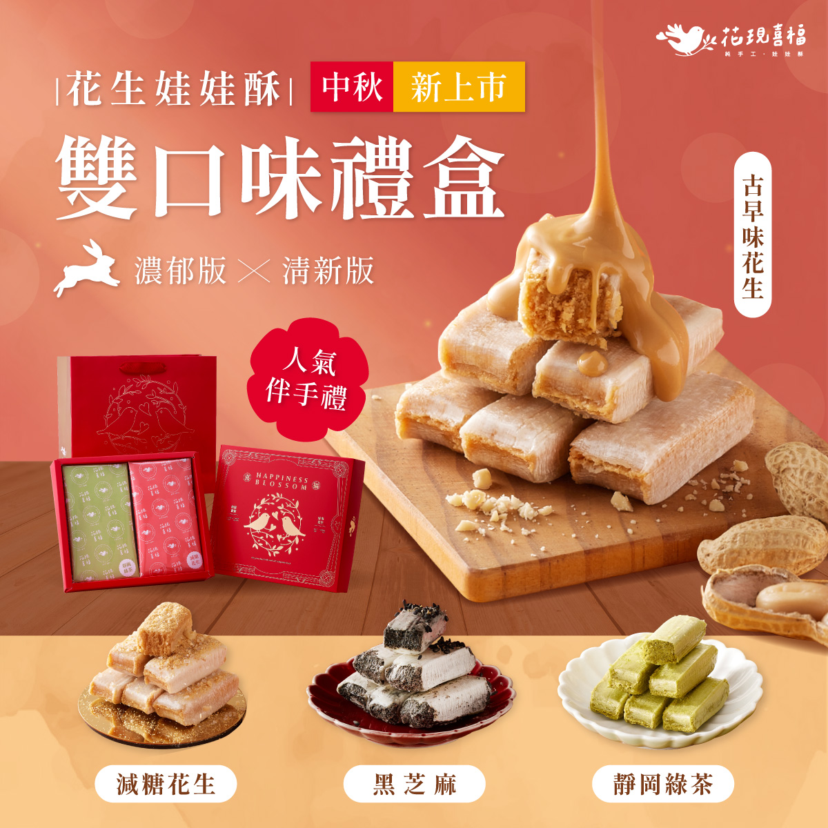 花現喜福 ‧ 娃娃酥 广告素材