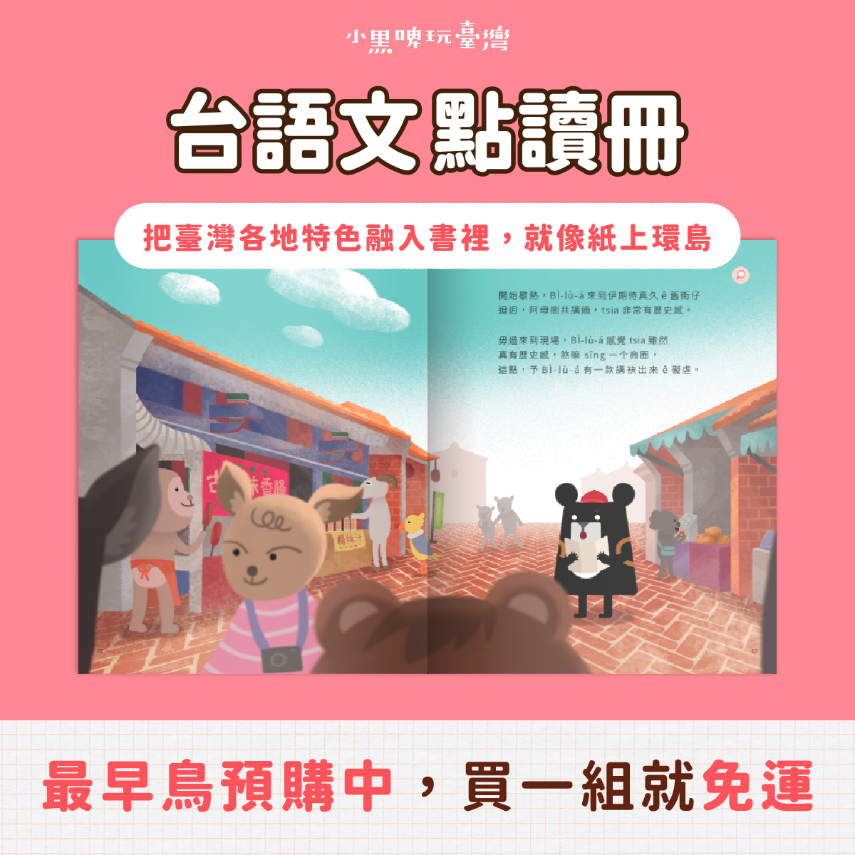 小黑啤玩臺灣:台語文點讀冊|有聲繪本 × 點讀卡牌 × 互動遊戲 | WaBay 挖貝 | 台灣最值得信賴的群眾集資 / 群眾募資平台 广告素材