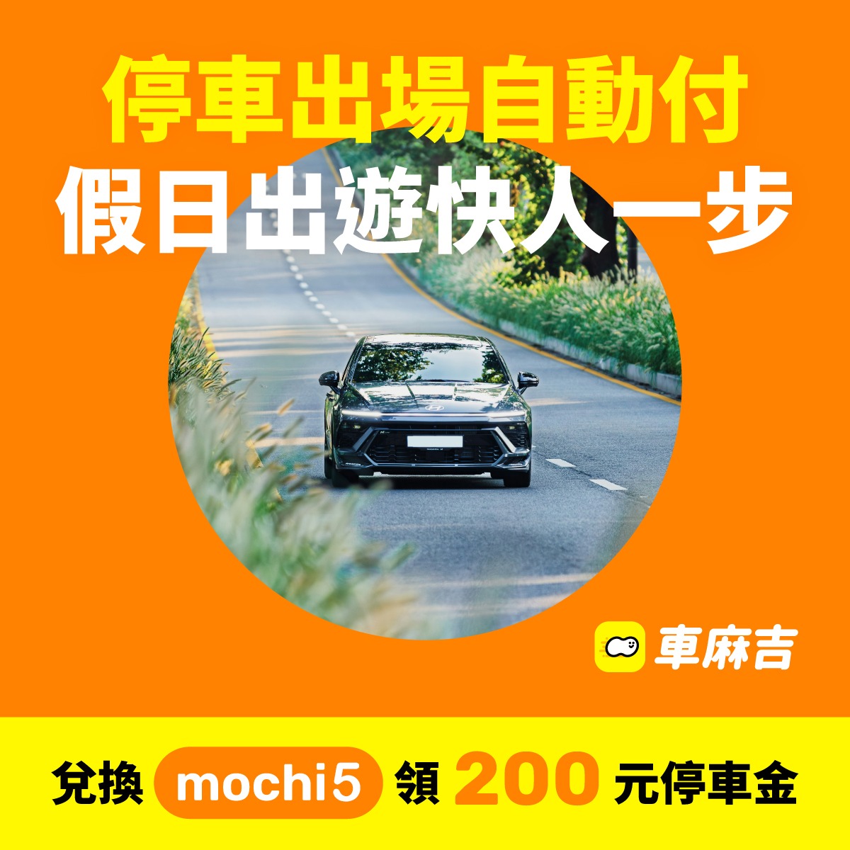 車麻吉 MochiMochi ad creative