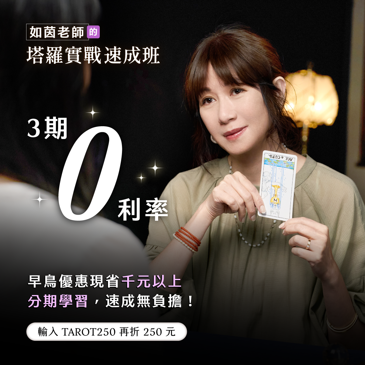 如茵老師的塔羅實戰速成班 ad creative