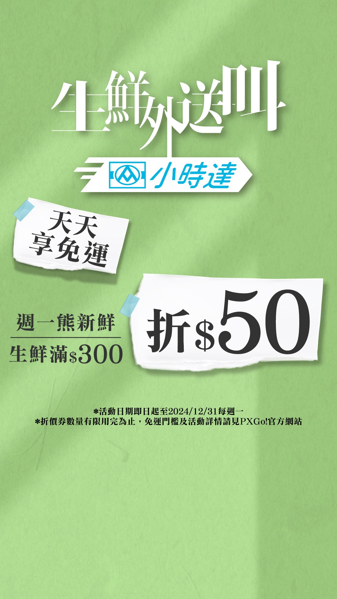 全聯小時達週一熊新鮮 生鮮滿額折$50 广告素材