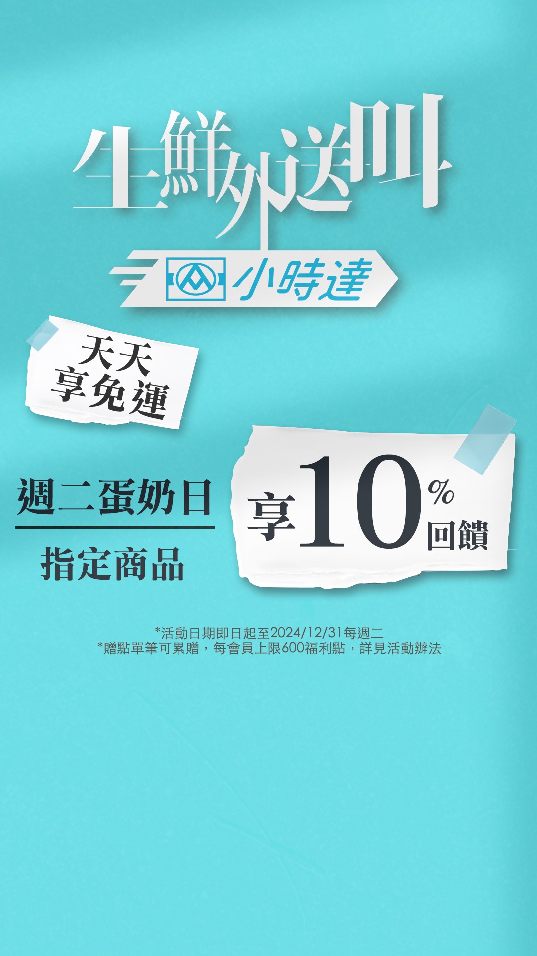 全聯小時達週二蛋奶日 指定品享10%回饋 广告素材