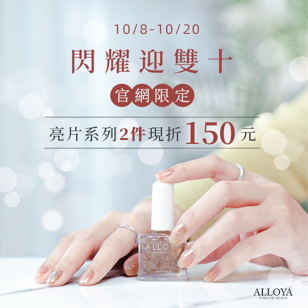 Alloya.tw 英國愛若雅香氛指甲油 广告素材
