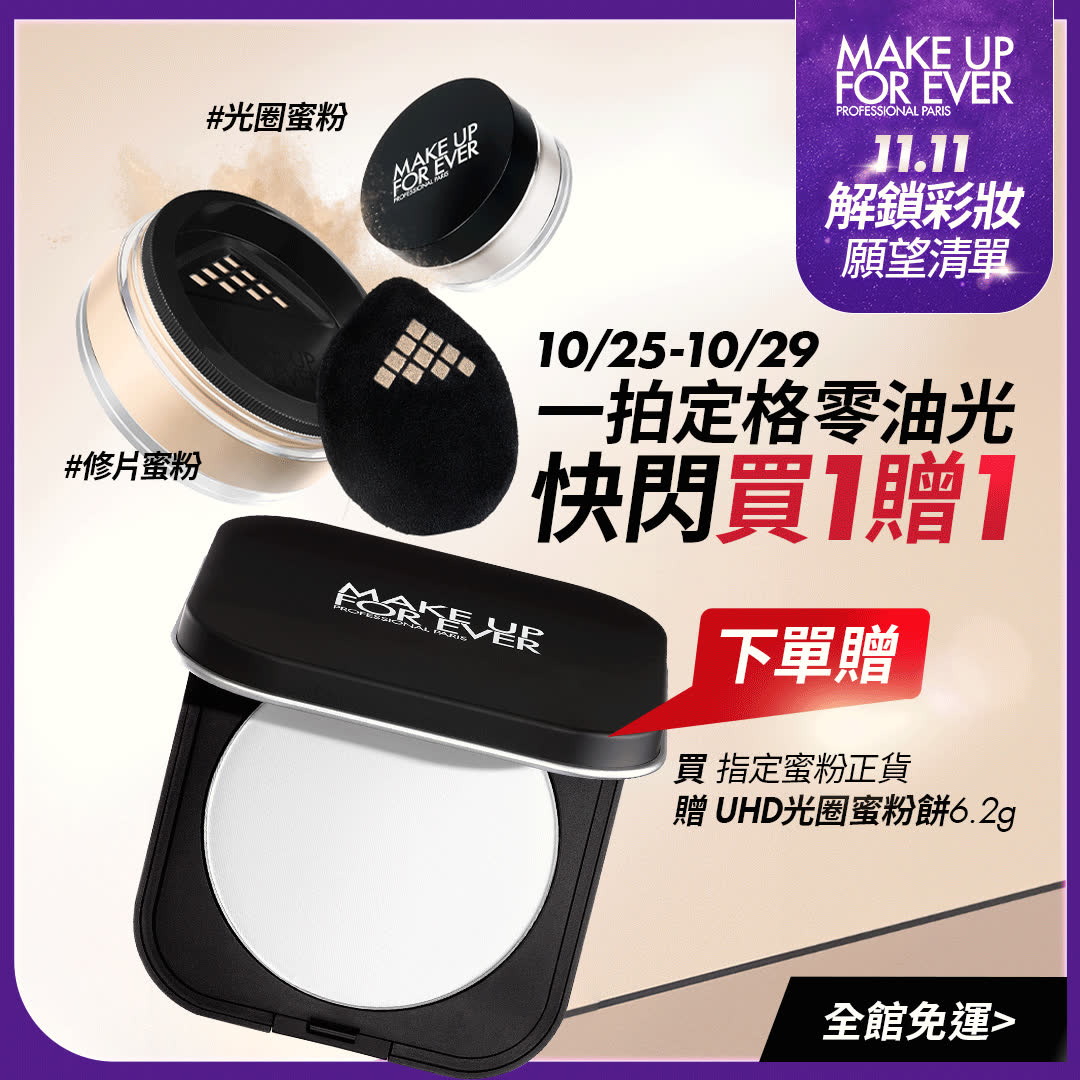 MAKE UP FOR EVER 广告素材