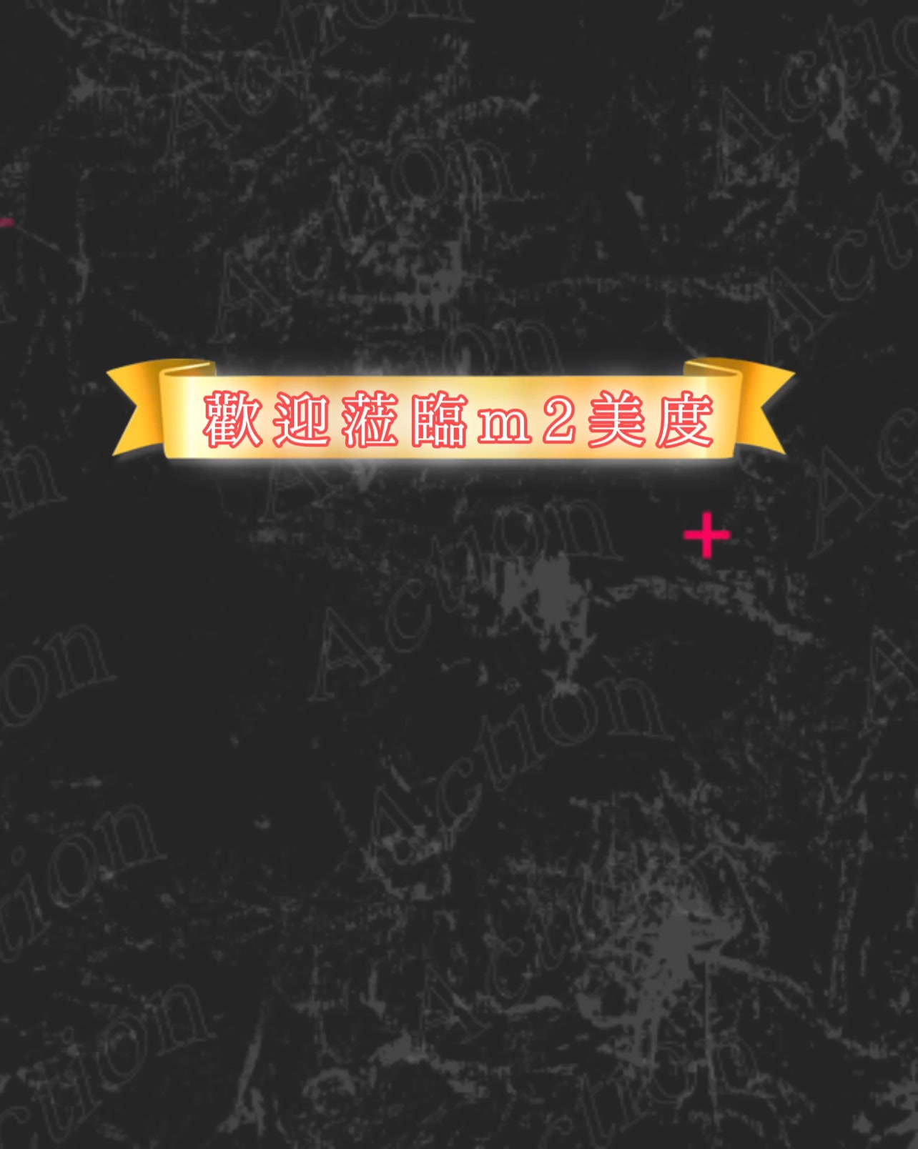 m2 美度 广告素材