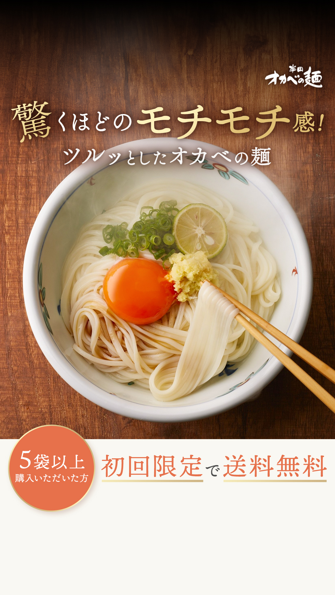 オカベの麺【初回送料無料】 ad creative